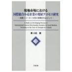現地市場における国際総合小売企業の発展プロセス研究 成都イトーヨーカ堂の事例を中心にして / 秦小紅  〔