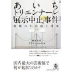 あいちトリエンナーレ「展示中止」事件 表