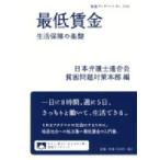 最低賃金 生活保障の基盤 岩波ブックレット / 日本弁護士連合会貧困問題対策本部  〔全集・双書〕