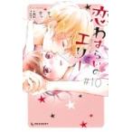 恋わずらいのエリー 10 デザートKC 