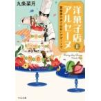 洋菓子店アルセーヌ 2 裏稼業のあとは甘いデザートで 中公文庫 / 九条菜月  〔文庫〕