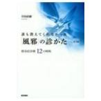 誰も教えてくれなかった「風邪」の診かた 感染症診療12の戦略 第2版 / 岸田直樹  〔本〕