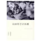 向田邦子の本棚 / 向田邦子  〔本〕