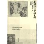 名づけられないもの / サミュエル・ベケット  〔本〕