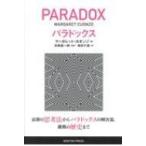 パラドックス / マーガレット・カオンゾ  〔本〕