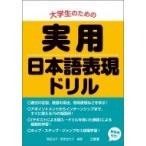 大学生のための実用日本語表現ドリル / 真田治子  〔本〕