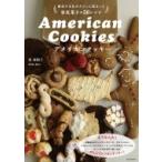 アメリカンクッキー 歴史や文化がぎゅっと詰まった家庭菓子の56レシピ / 原亜樹子  〔本〕