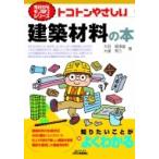 トコトンやさしい　建築材料の本 B & Tブックス / 大垣賀津雄  〔本〕