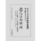 北アフリカ 第1部 アフリカ総説、ナイル川流域: 大湖沼地方、エチオピア、スーダン、エジプト ルクリュの19