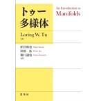 トゥー　多様体 / Loring W Tu  〔本〕