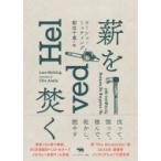 薪を焚く / ラーシュ・ミッティング  〔本〕