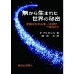 無から生まれた世界の秘密 宇宙のエネルギーはなぜ一定なのか / P.W.atkins  〔本〕