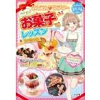かんたん　ラブリーときめきお菓子レッスンスペシャル / 福本美樹  〔本〕