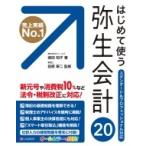 はじめて使う弥生会計20 / 嶋田知子  〔本〕