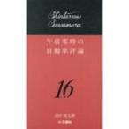 Yahoo! Yahoo!ショッピング(ヤフー ショッピング)午前零時の自動車評論 16 / 沢村慎太朗  〔本〕