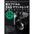 富士フイルムx  &  Gマウントレンズ完全レビューブック 玄光社ムック / Photoyodobashi  〔ムック〕