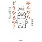 死んだらどうなるの? 選べる行き先は4つ!奇跡の魂ツアーに出発しよう / 桜井識子  〔本〕