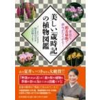  прекрасный [ лет час регистрация ]. растения иллюстрированная книга . близко . садоводство растения . хайку .....! / камень рисовое поле ..(книга@)