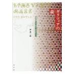 ガリツィアの森 ロシア・東欧比較文化論集 / 伊東一郎  〔本〕