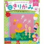 うつして切るだけ!季節と行事のきりがみ さくら・新学期・ひなまつりほか 1 はる / いしかわ☆まりこ  〔全集