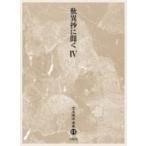 歎異抄に聞く 4 児玉暁洋選集 / 児玉暁洋  〔全集・双書〕