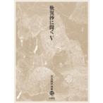 歎異抄に聞く 5 児玉暁洋選集 / 児玉暁洋  〔全集・双書〕