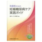 助産師のための妊娠糖尿病ケア実践ガイド / 福井トシ子  〔本〕
