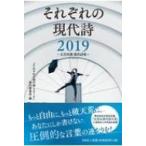 それぞれの現代詩 2019 / 「それぞれの現代詩2019」発刊委員会  〔本〕
