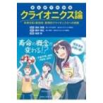 まんがでわかるクライオニクス論 / 清永怜信  〔本〕
