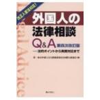 外国人の法律相談Q  &  A 法的ポイントから実務対応まで 第四次改訂版 / 第一東京弁護士会人権擁護委員会国際