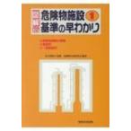 図解　危険物施設基準の早わかり 1 / 東京消防庁  〔本〕