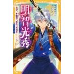 伝記シリーズ　明智光秀 なぜ、本能寺へむかったのか-? 集英社みらい文庫 / 奥山景布子  〔新書〕