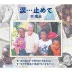 吉幾三 ヨシイクゾウ / 涙...止めて  〔CD Maxi〕