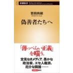 偽善者たちへ 新潮新書 / 百田尚樹 ヒャクタナオキ  〔新書〕