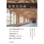 租税史回廊 / 中里実  〔本〕