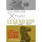 Yahoo! Yahoo!ショッピング(ヤフー ショッピング)ニューグローバル×LEGEND プレミアム版 / 東京書籍編集部  〔全集・双書〕