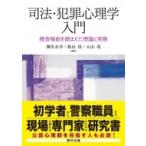 司法・犯罪心理学入門 捜査場面を踏まえた理論と実務 / 桐生正幸  〔本〕