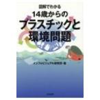 図解でわかる　14歳からのプラスチックと環境問題 / インフォビジュアル研究所  〔本〕