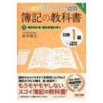 みんなが欲しかった!簿記の教科書　日商1級工業簿記・原価計算 1 費目別計算・個別原価計算編 みんなが欲し