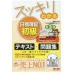 スッキリわかる日商簿記初級 スッキリわかるシリーズ / 滝澤ななみ  〔本〕