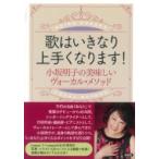 歌はいきなり上手くなります! 小坂明子の美味しいヴォーカル・メソッド / 小坂明子  〔本〕