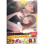 カラダにイイ男 3 / Yukio (漫画家)  〔コミック〕