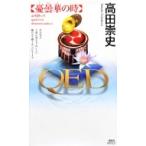 QED 憂曇華の時 講談社ノベルス / 高田崇史  〔新書〕