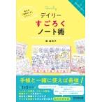 デイリーすごろくノート術 毎日を「理想の1日」にする! DO　BOOKS / 原麻衣子  〔本〕