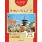 和のぬりえ 京都の旅ぬりえ / ホビージャパン(Hobby JAPAN)編集部  〔本〕