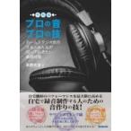 プロの音プロの技・令和版 ホームスタジオ制作する人みんなが知っておきたい基礎知識 / 永野光浩  〔本〕