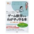 ゲーム依存からわが子を守る本 正しい理解と予防・克服の方法 心のお医者さんに聞いてみよう / 花田照久  〔