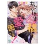 セクシー男優の橘さんに、愛されすぎて困ってます! 2 ミンティコミックス / 藍沢ミキ  〔コミック〕