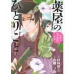 薬屋のひとりごと -猫猫の後宮謎解き手帳- 6 サンデーGXコミックス / 倉田三ノ路  〔コミック〕