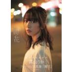 真山りかファースト写真集「麗花」 / 真山りか  〔ムック〕